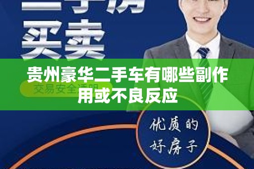 贵州豪华二手车有哪些副作用或不良反应