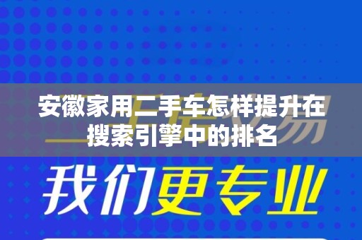安徽家用二手车怎样提升在搜索引擎中的排名