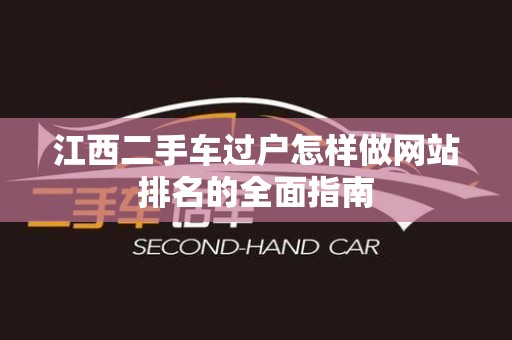 江西二手车过户怎样做网站排名的全面指南