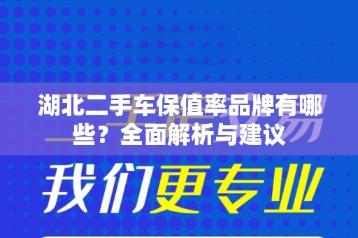 湖北二手车保值率品牌有哪些？全面解析与建议