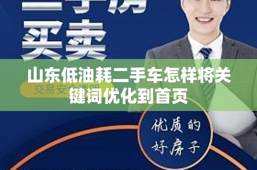 山东低油耗二手车怎样将关键词优化到首页