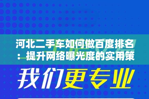 河北二手车如何做百度排名：提升网络曝光度的实用策略