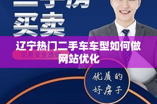 辽宁热门二手车车型如何做网站优化