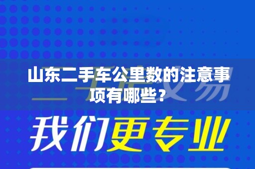 山东二手车公里数的注意事项有哪些？