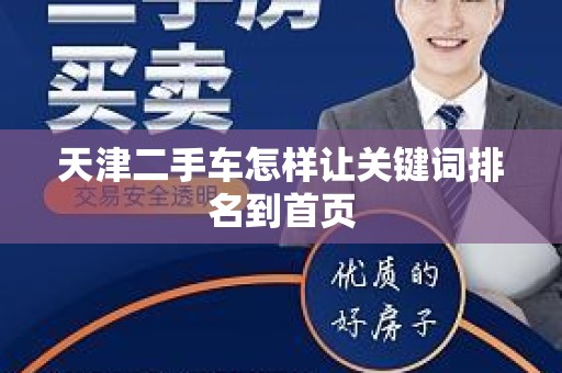 天津二手车怎样让关键词排名到首页