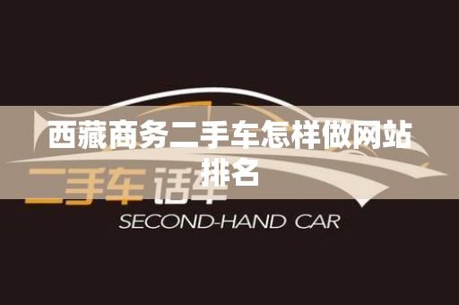 西藏商务二手车怎样做网站排名