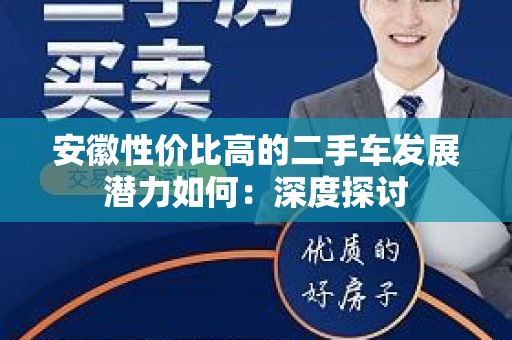 安徽性价比高的二手车发展潜力如何：深度探讨