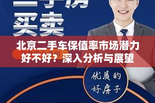 北京二手车保值率市场潜力好不好？深入分析与展望