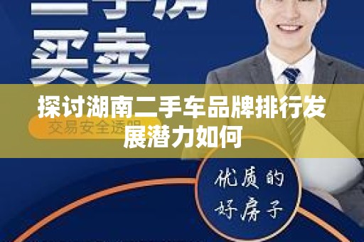 探讨湖南二手车品牌排行发展潜力如何