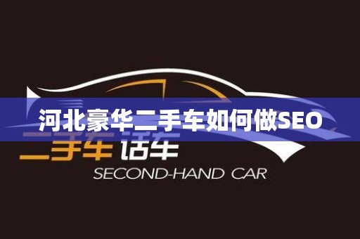 河北豪华二手车如何做SEO