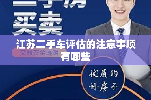 江苏二手车评估的注意事项有哪些
