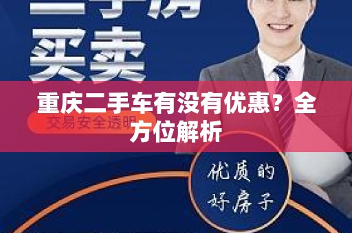 重庆二手车有没有优惠？全方位解析