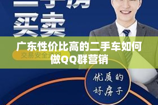 广东性价比高的二手车如何做QQ群营销