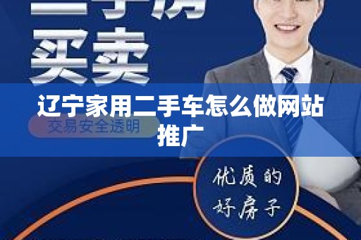 辽宁家用二手车怎么做网站推广