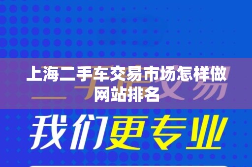 上海二手车交易市场怎样做网站排名