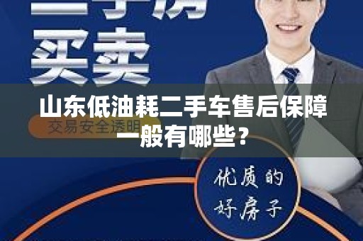山东低油耗二手车售后保障一般有哪些？