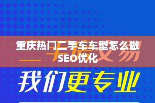 重庆热门二手车车型怎么做SEO优化