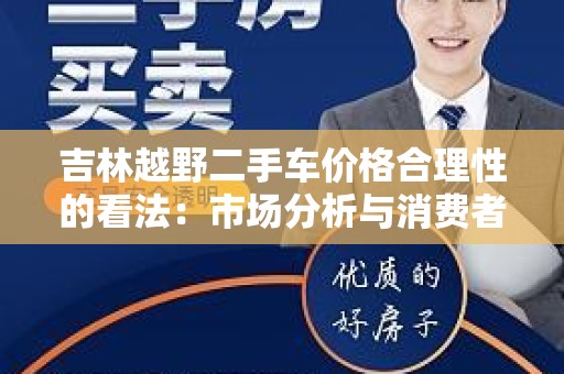 吉林越野二手车价格合理性的看法：市场分析与消费者指南