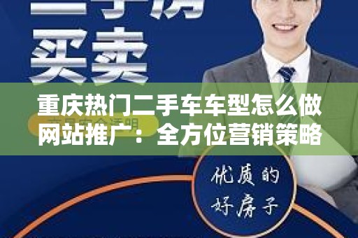 重庆热门二手车车型怎么做网站推广：全方位营销策略指南