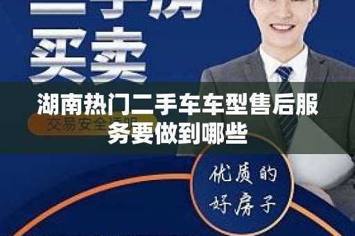 湖南热门二手车车型售后服务要做到哪些