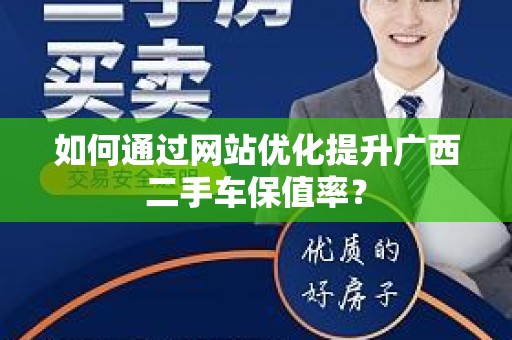 如何通过网站优化提升广西二手车保值率？