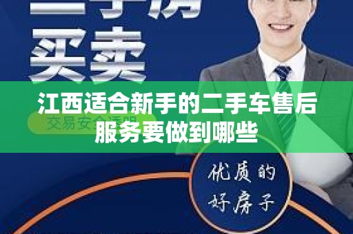 江西适合新手的二手车售后服务要做到哪些