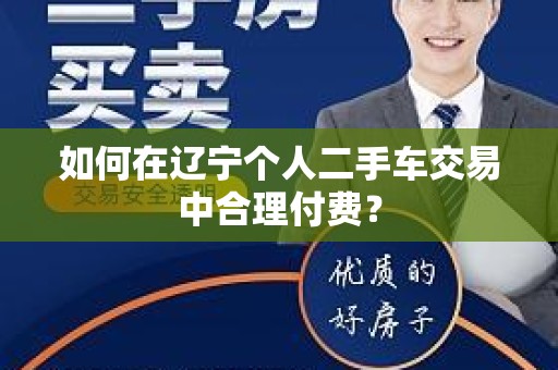 如何在辽宁个人二手车交易中合理付费？