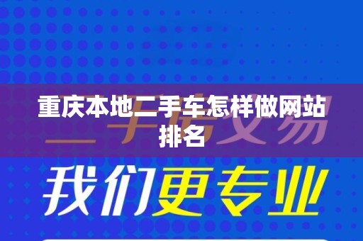 重庆本地二手车怎样做网站排名