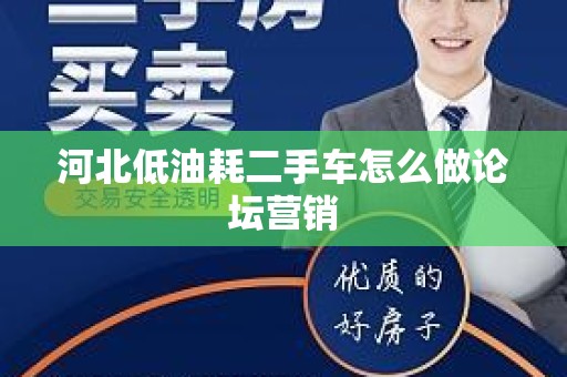 河北低油耗二手车怎么做论坛营销