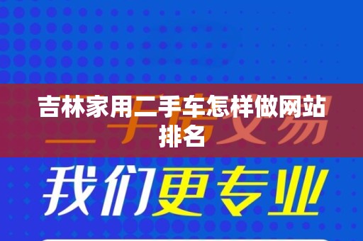 吉林家用二手车怎样做网站排名