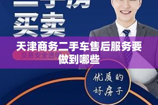 天津商务二手车售后服务要做到哪些