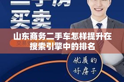 山东商务二手车怎样提升在搜索引擎中的排名