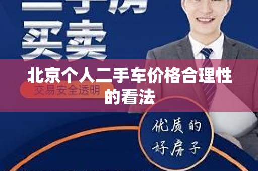 北京个人二手车价格合理性的看法