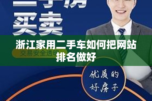 浙江家用二手车如何把网站排名做好
