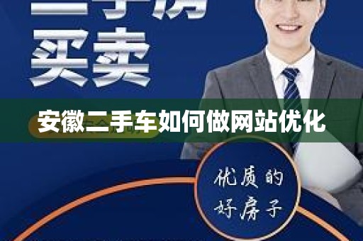 安徽二手车如何做网站优化