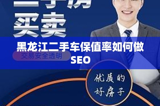 黑龙江二手车保值率如何做SEO