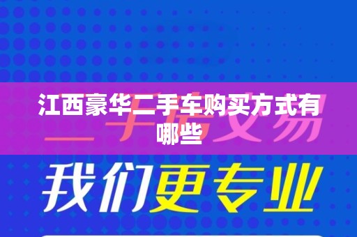 江西豪华二手车购买方式有哪些