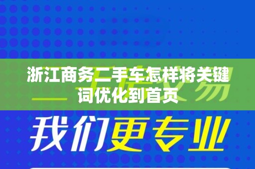 浙江商务二手车怎样将关键词优化到首页