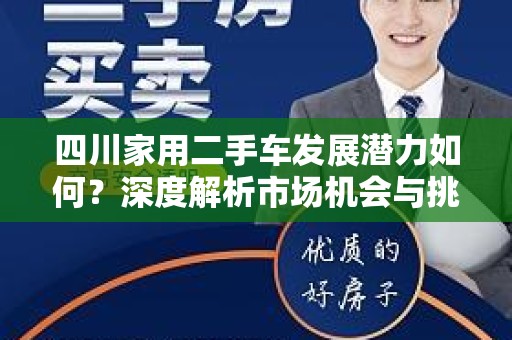 四川家用二手车发展潜力如何？深度解析市场机会与挑战