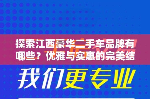 探索江西豪华二手车品牌有哪些？优雅与实惠的完美结合！