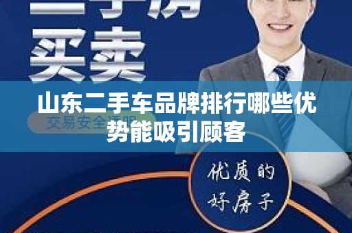 山东二手车品牌排行哪些优势能吸引顾客