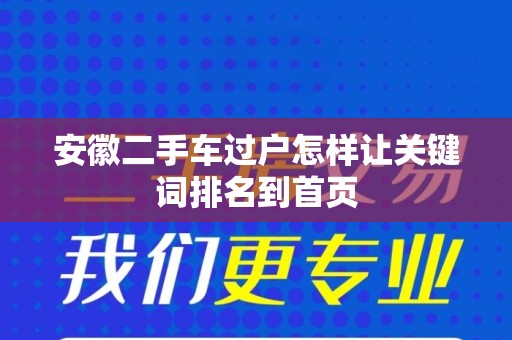 安徽二手车过户怎样让关键词排名到首页