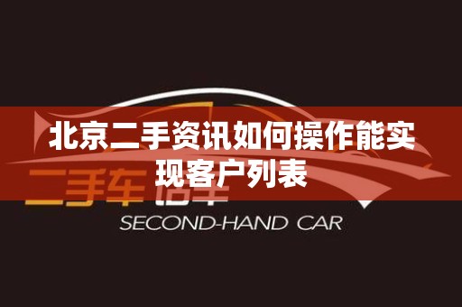 北京二手资讯如何操作能实现客户列表