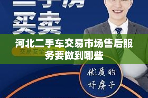河北二手车交易市场售后服务要做到哪些