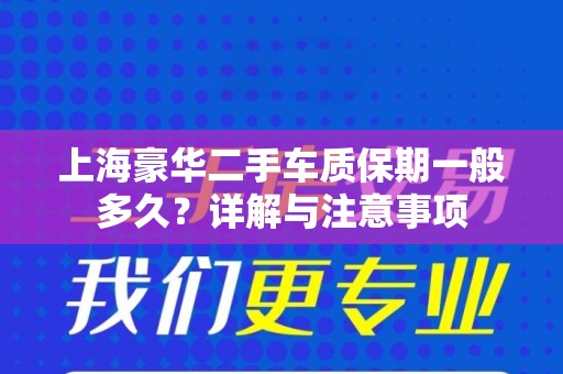 上海豪华二手车质保期一般多久？详解与注意事项