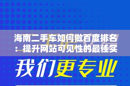海南二手车如何做百度排名：提升网站可见性的最佳实践