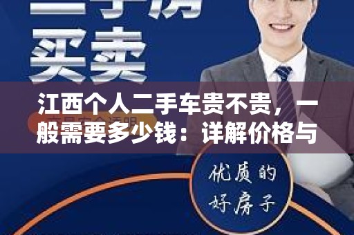 江西个人二手车贵不贵，一般需要多少钱：详解价格与购车攻略