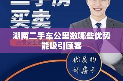 湖南二手车公里数哪些优势能吸引顾客