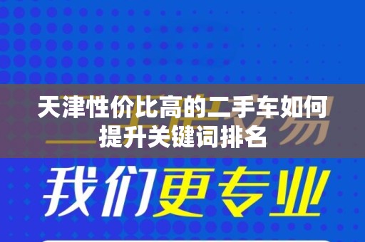 天津性价比高的二手车如何提升关键词排名