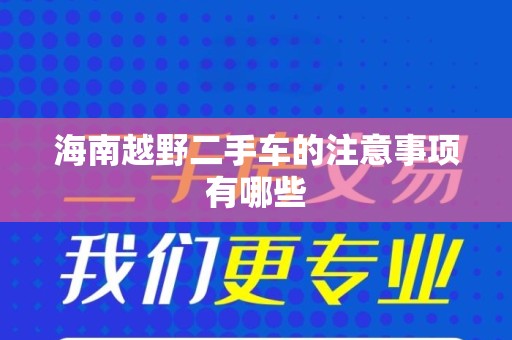 海南越野二手车的注意事项有哪些